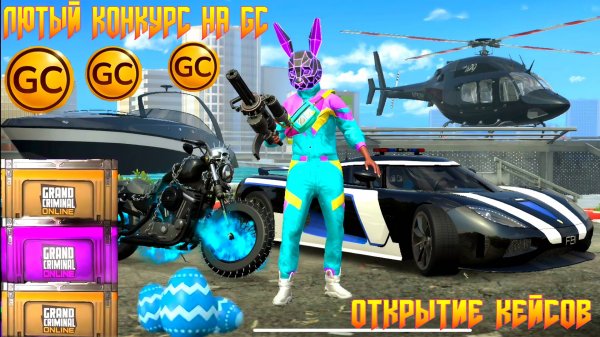 КРУТОЕ ОТКРЫТИЕ КЕЙСОВ ПЛЮС КОНКУРС НА GC В GRAND CRIMINAL ONLINE (GCO)!