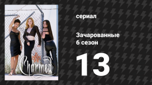 Зачарованные 6 сезон 13 серия «Чужая карма» (сериал, 1999)