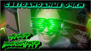 Светодиодные очки. Радио конструктор