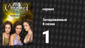 Зачарованные 8 сезон 1 серия «Всё ещё Зачарованные и готовые к бою» (сериал, 1999)