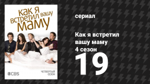Как я встретил вашу маму 4 сезон 19 серия «Список Мёрто» (сериал, 2005)