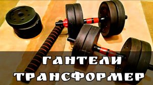 Спортивный инвентарь гантели трансформер 20 кг. Wildberries