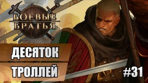 31 Десяток троллей // Прохождение Battle Brothers