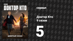 Доктор Кто 9 сезон 5 серия «Девочка, которая умерла» (сериал, 2015)