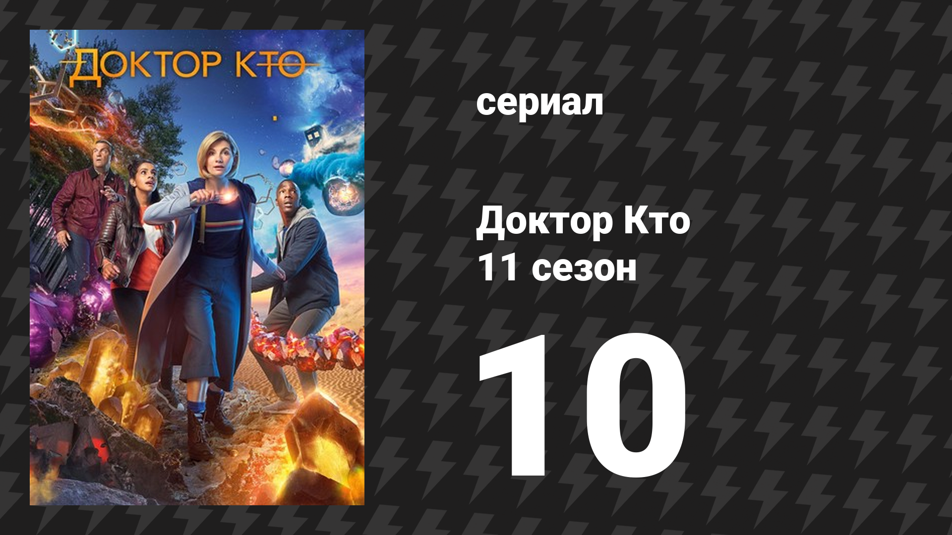 Доктор Кто 11 сезон 10 серия «Битва на Ранскур Ав Колосе» (сериал, 2018)