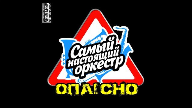 Самый Настоящий Оркестр - Где же ты ? смотреть онлайн