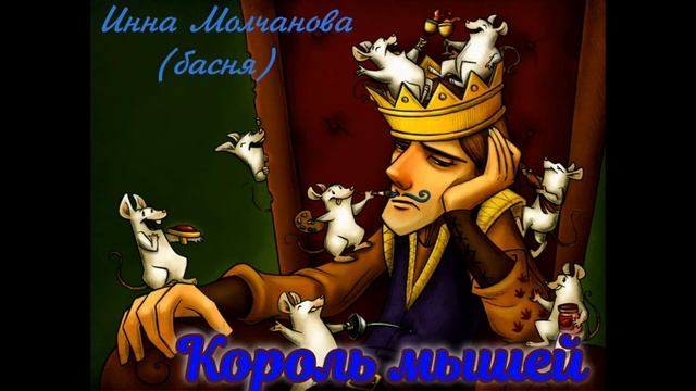 #БАСНЯ "Король мышей" (читает автор) 1000045130.mp4