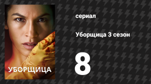 Уборщица 3 сезон 8 серия «Знай своего врага» (сериал, 2024)