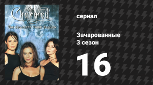 Зачарованные 3 сезон 16 серия «Смерть выбирает Холливелл» (сериал, 1999)