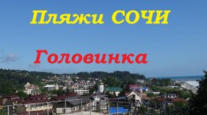 Сочи. Пляжи в Головинке.