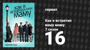 Как я встретил вашу маму 7 сезон 16 серия «Пьяный поезд» (сериал, 2005)
