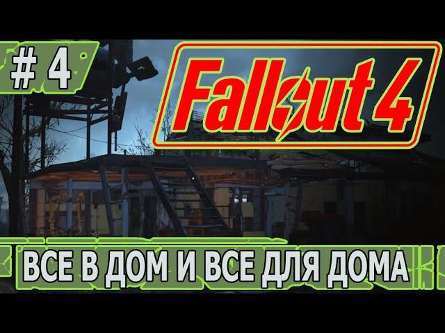 ИГРАЕМ В FALLOUT 4 | #fallout4 | #4 ВСЕ В ДОМ И ВСЕ ДЛЯ ДОМА