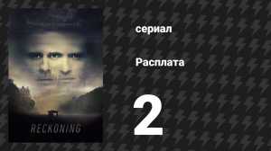 Расплата 2 серия (сериал, 2019)