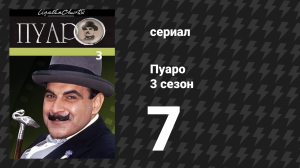 Пуаро Агаты Кристи 3 сезон 7 серия «Ключ к разгадке» (сериал, 1989)