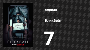 Кликбейт 7 серия «Сын» (сериал, 2021)