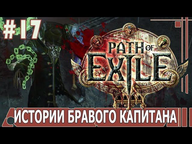 ИГРАЕМ В PATH_of_EXILE | #pathofexile | #17 ИСТОРИИ БРАВОГО КАПИТАНА. ДОКИ