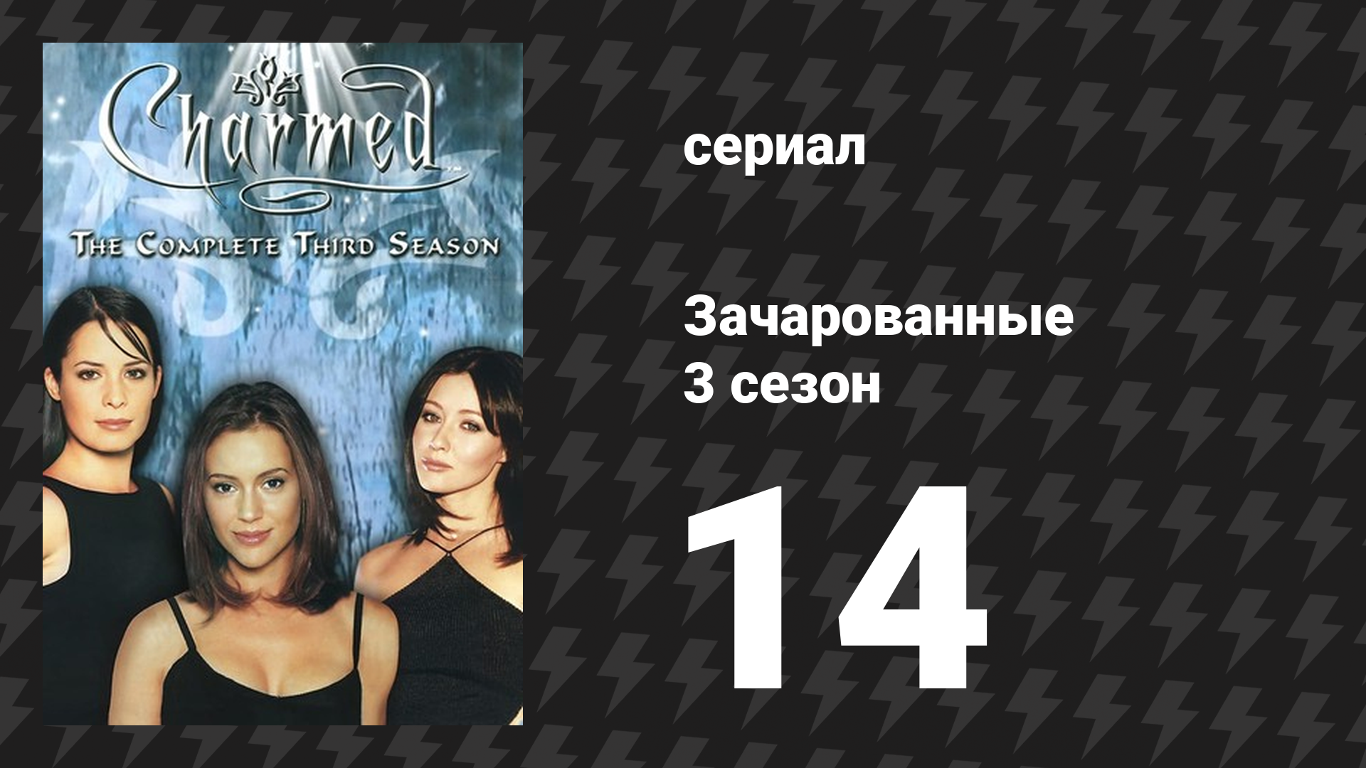 Зачарованные 3 сезон 14 серия «Хороший, плохой, проклятый» (сериал, 1999)