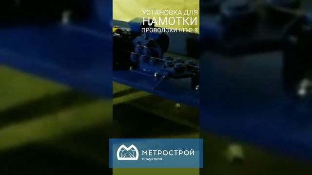 Изготовление установки для намотки проволки нп-12-01 смотреть онлайн