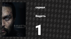 Видеть 1 сезон 1 серия «Божий огонь» (сериал, 2019)