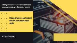 Правильно заряжаем необслуживаемую аккумуляторную батарею | Повышаем плотность электролита