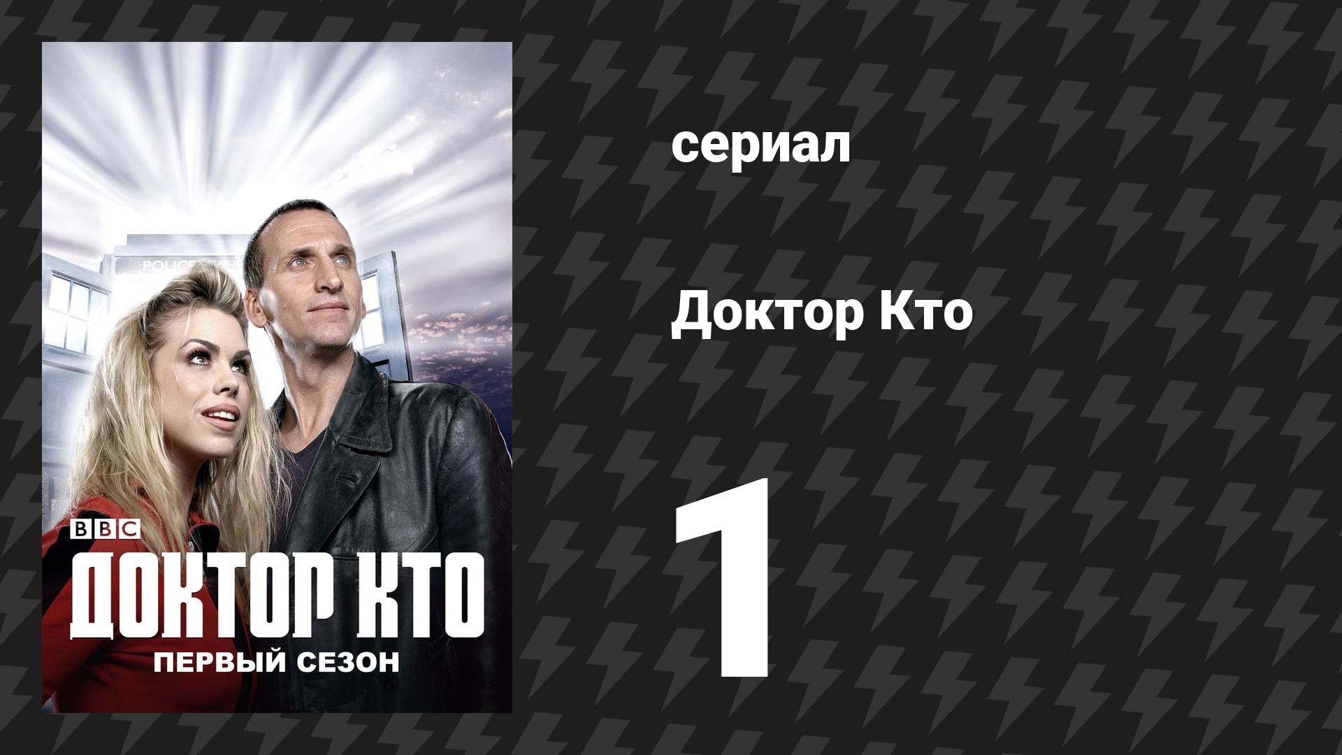 Доктор Кто 1 сезон 1 серия «Роза» (сериал, 2005) смотреть онлайн