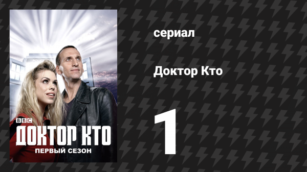 Доктор Кто 1 сезон 1 серия «Роза» (сериал, 2005)