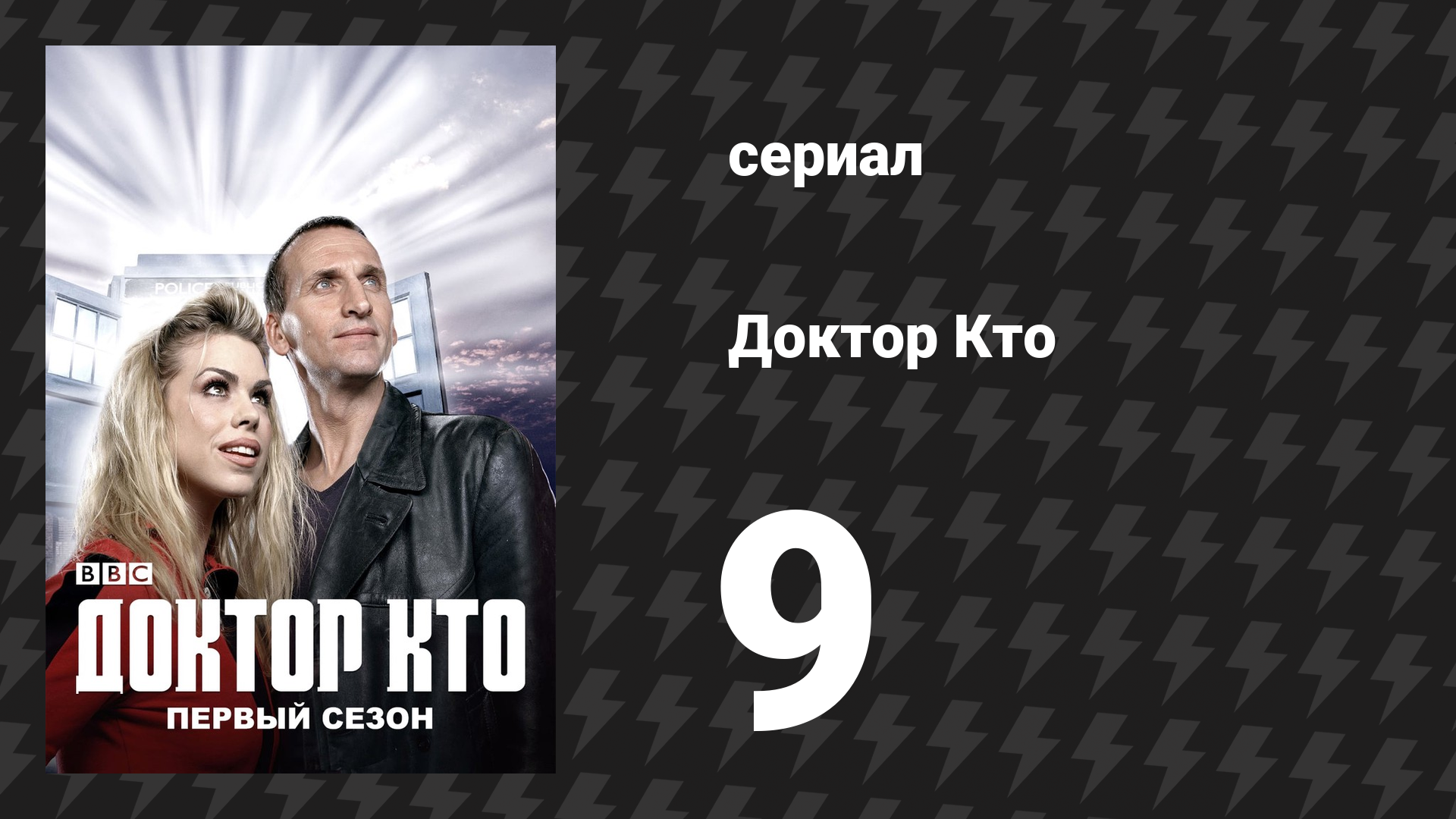 Доктор Кто 1 сезон 9 серия «Пустой ребёнок» (сериал, 2005) смотреть онлайн