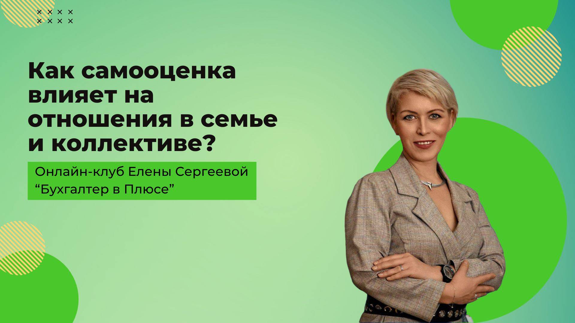 Как самооценка влияет на отношения в семье и коллективе