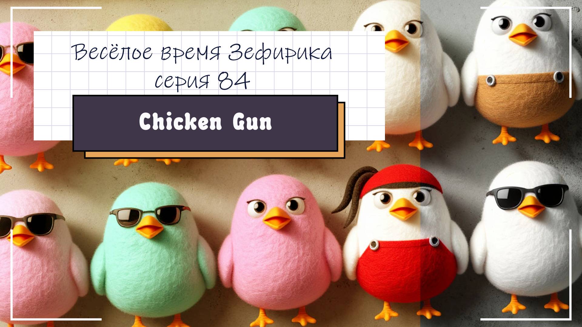 Веселое время Зефирика ⍝ʕ´•ᴥ•`ʔ⍝ серия 84 - Чикен ган 🐔