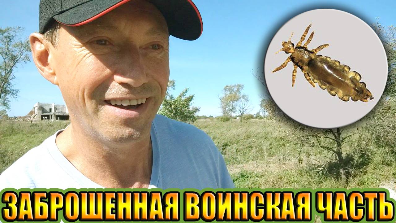 ВЛАДИВОСТОК / ЗАБРОШЕННАЯ ВОИНСКАЯ ЧАСТЬ / ТЯГОТЫ АРМЕЙСКОЙ ЖИЗНИ / 3 ЧАСТЬ смотреть онлайн