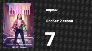 Элсбет 2 сезон 7 серия «Одна рассерженная женщина» (сериал, 2025)