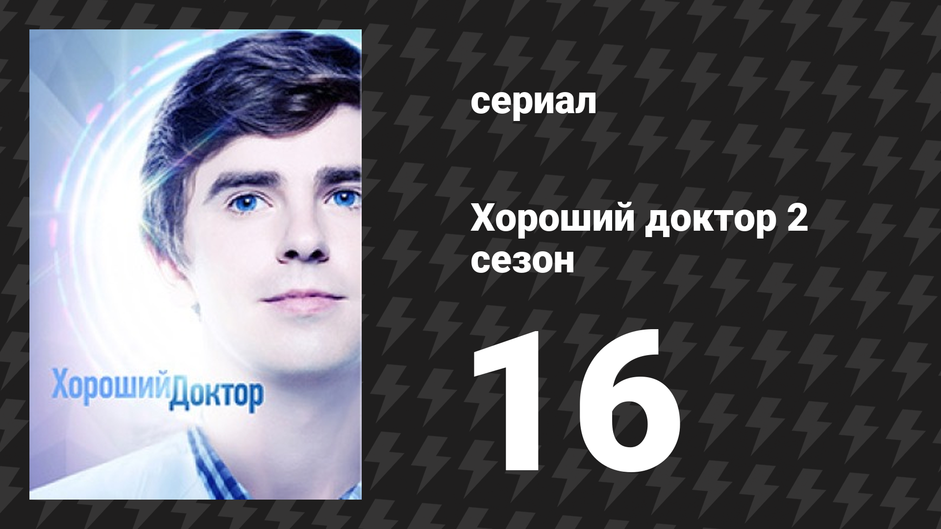 Хороший доктор 2 сезон 16 серия «Вера» (сериал, 2017)