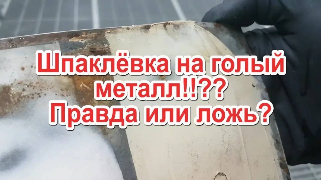Существуют ли шпаклёвки на голый металл? Результаты теста SOLID MULTIPROTECTOR смотреть онлайн