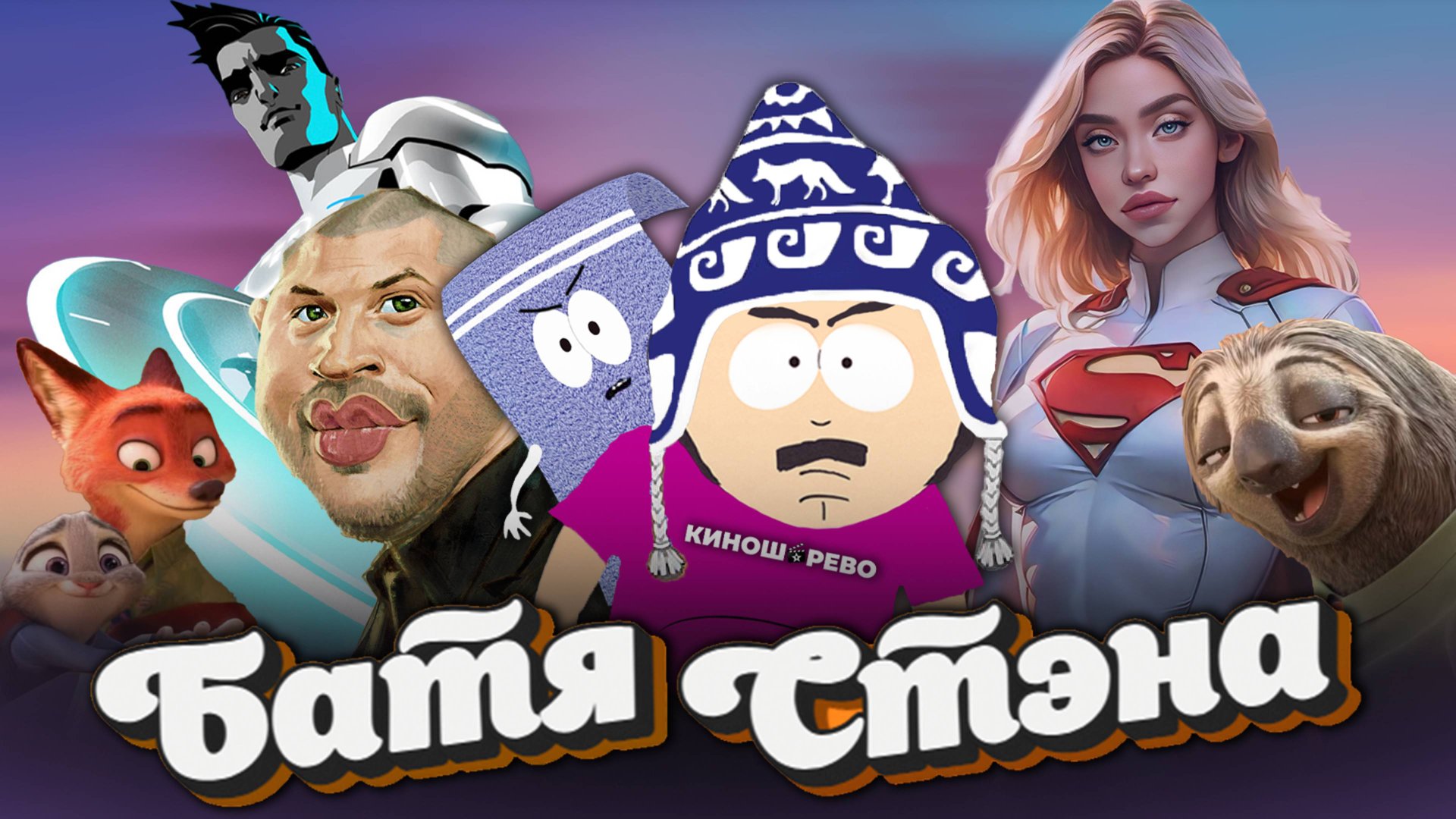 Новый Супермен/ Трон Арес/ Зверополис 2/ Пункт Назначения/ Табу 2. БАТЯ СТЭНА смотреть онлайн