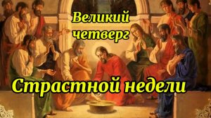 Великий четверг страстной недели. Суть этого дня.