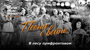 В лесу прифронтовом. Текст песни, аккорды на гитаре