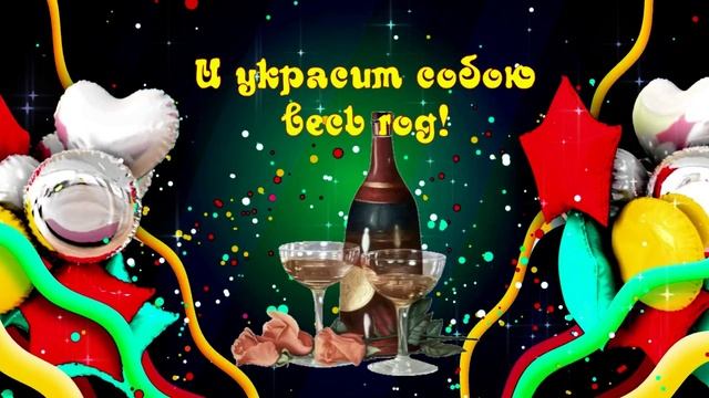 Поздравление С Днем рождения! Очень красивое поздравление С Днем рождения! смотреть онлайн