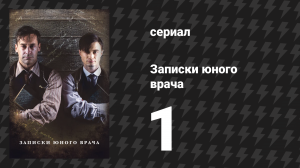 Записки юного врача 1 сезон 1 серия (сериал, 2012)