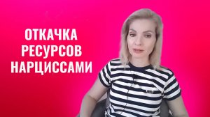 Откачка ресурсов нарциссами и психопатами