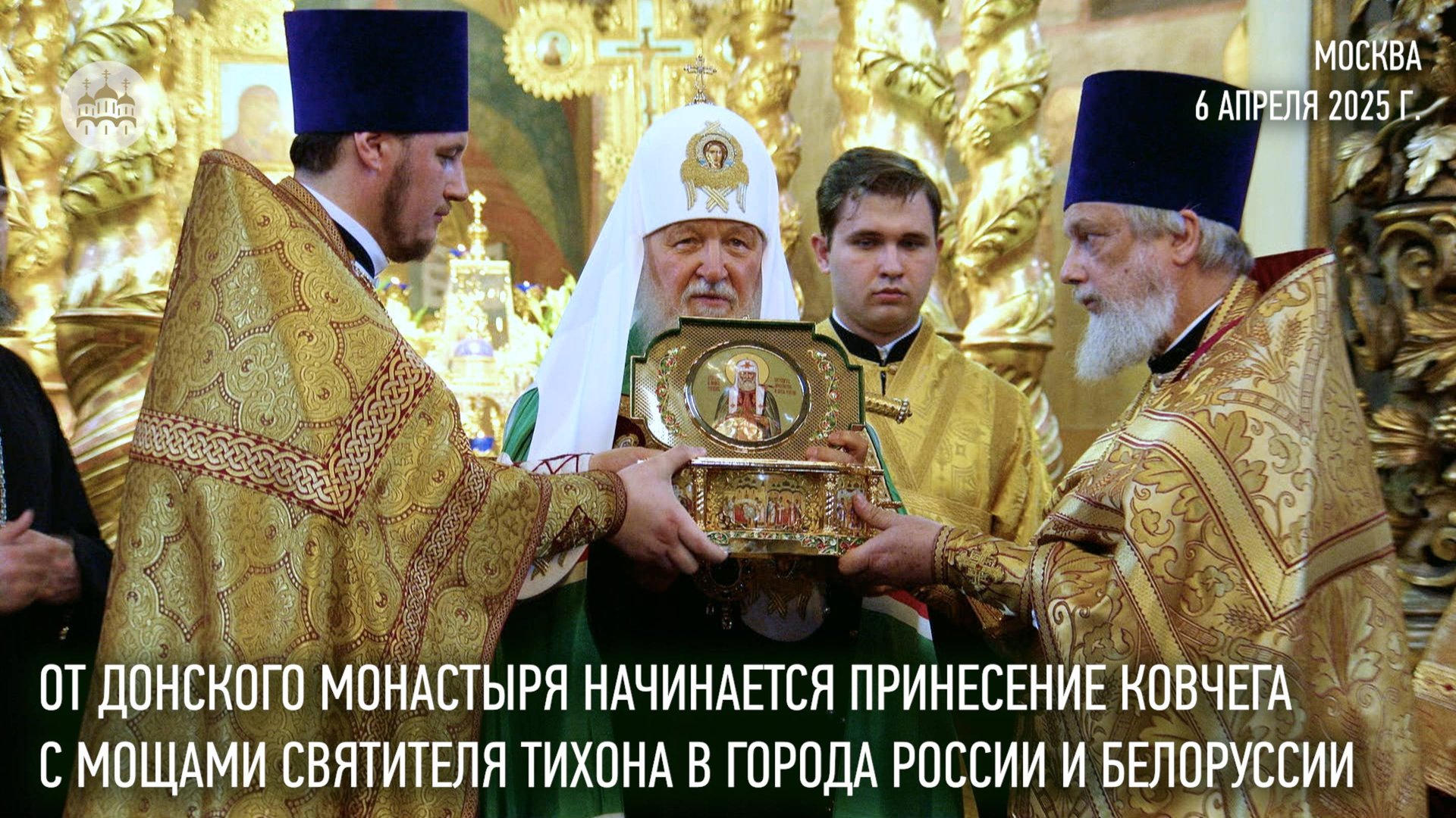 От Донского монастыря начинается принесение мощей Патриарха Тихона в города России и Белоруссии смотреть онлайн