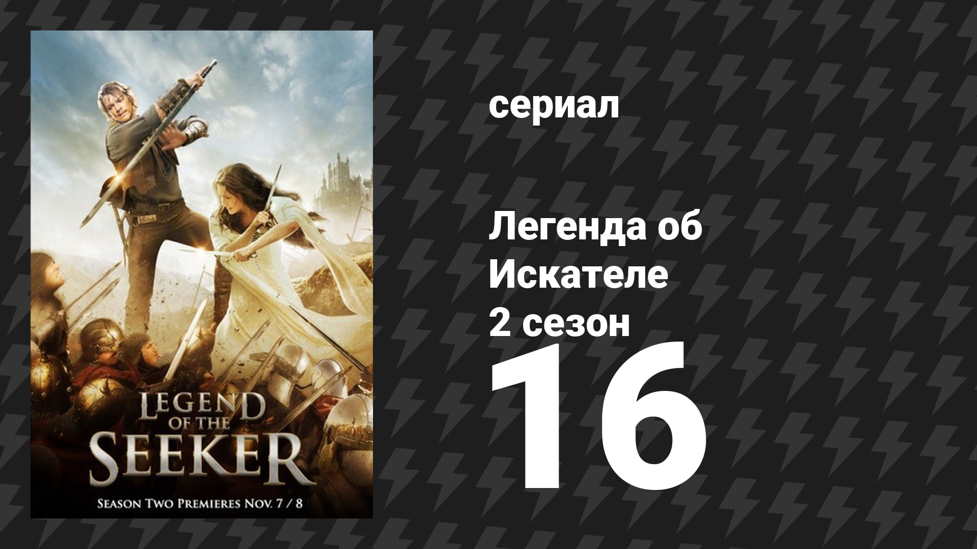 Легенда об Искателе 2 сезон 16 серия «Бесчестье» (сериал, 2008)