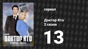Доктор Кто 2 сезон 13 серия «Судный день» (сериал, 2006)