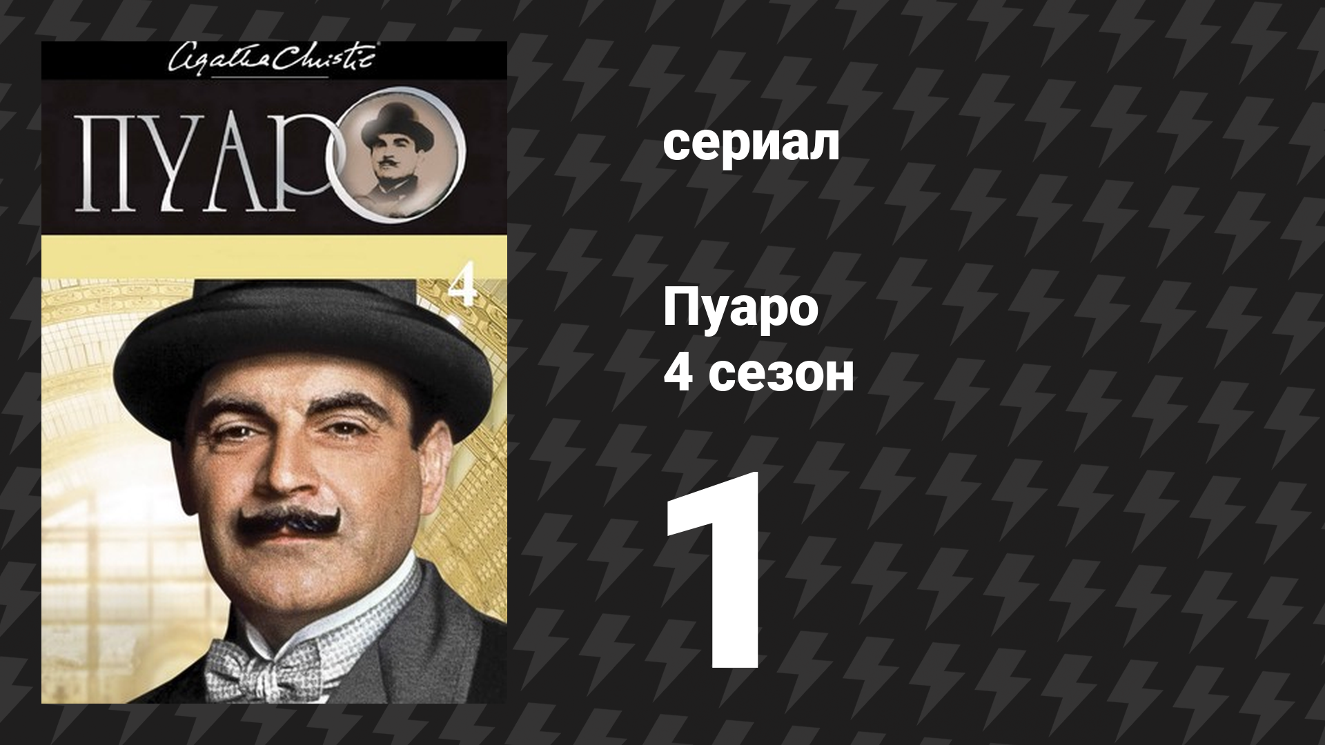 Пуаро Агаты Кристи 4 сезон 1 серия «Убийства по алфавиту» (сериал, 1989) смотреть онлайн