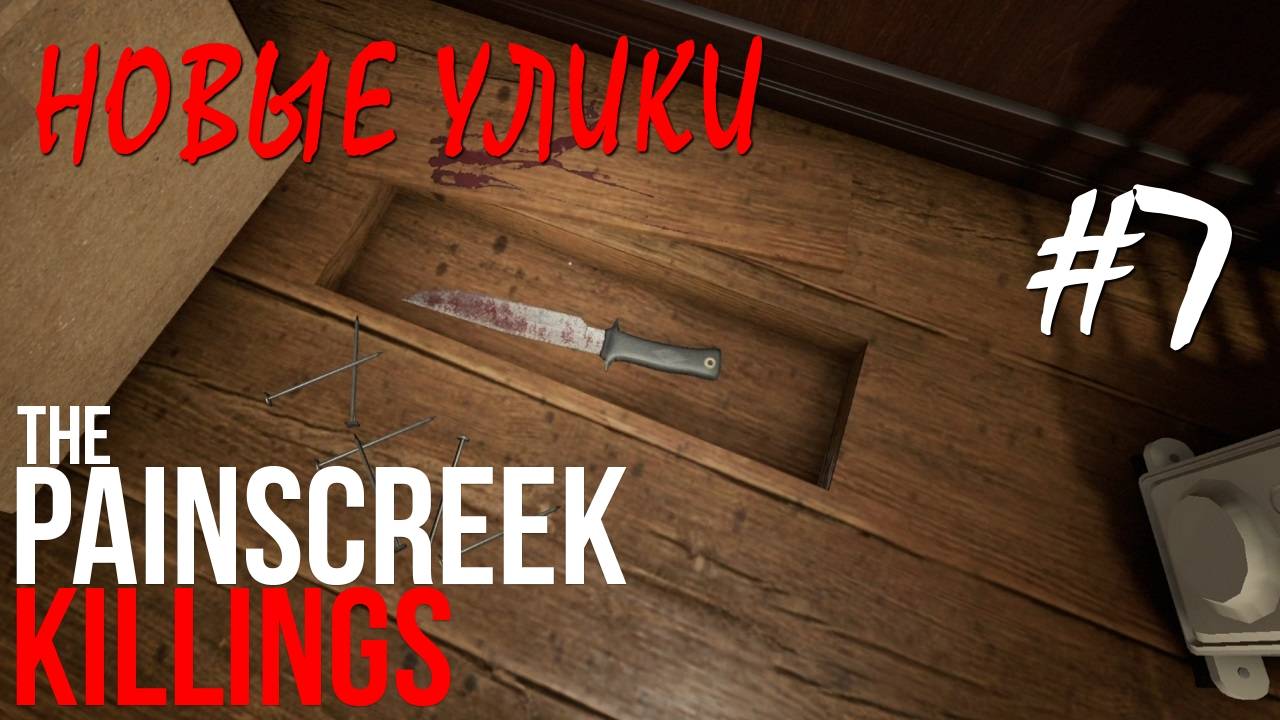 The Painscreek Killings #7 НОВЫЕ УЛИКИ смотреть онлайн