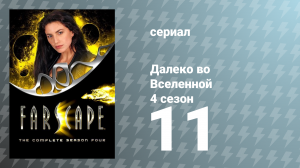 Далеко во Вселенной 4 сезон 11 серия «Невоплощённые реальности» (сериал, 2002)