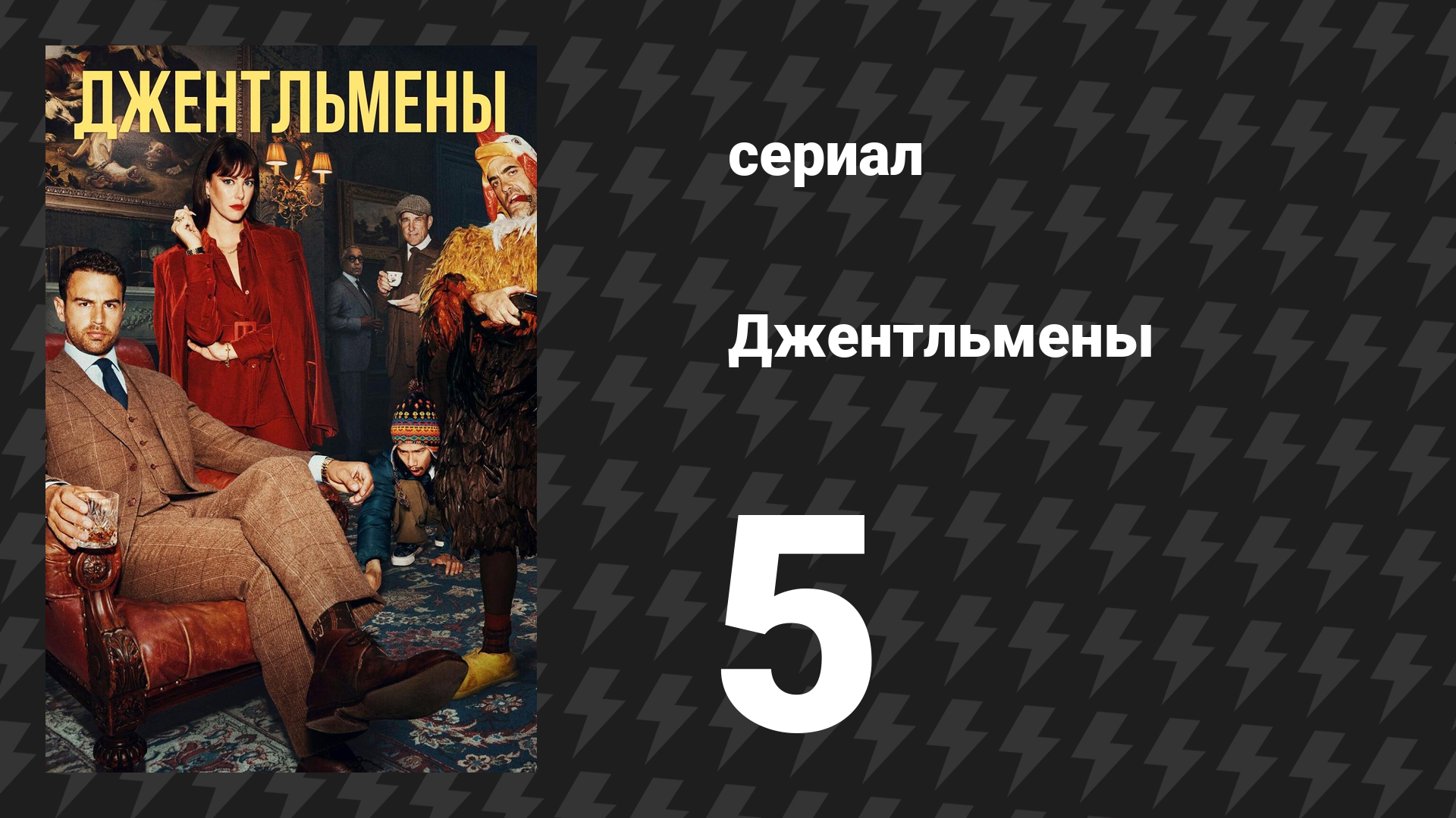 Джентльмены 1 сезон 5 серия «У меня сотни родственников» (сериал, 2024) смотреть онлайн