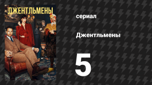 Джентльмены 1 сезон 5 серия «У меня сотни родственников» (сериал, 2024)