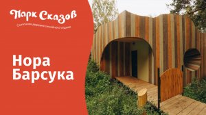 Гостевой дом «Нора Барсука»