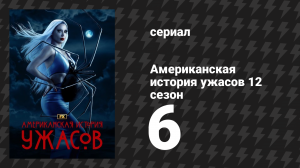 Американская история ужасов 12 сезон 6 серия «Премьера» (сериал, 2023)