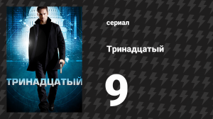 Тринадцатый 1 сезон 9 серия «Банковская работа» (сериал, 2011)